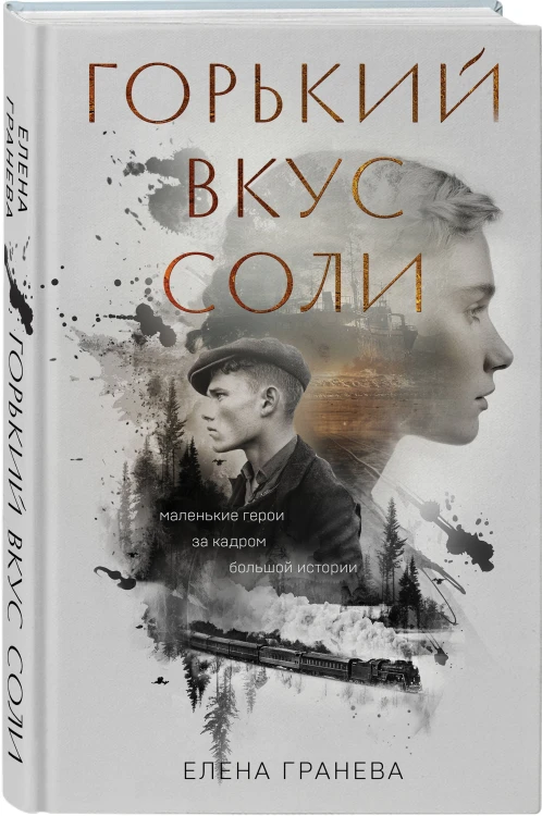 Комплект из 2-х книг: Горький вкус соли + Горький вкус соли. Выбор