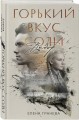 Комплект из 2-х книг: Горький вкус соли + Горький вкус соли. Выбор