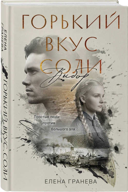 Комплект из 2-х книг: Горький вкус соли + Горький вкус соли. Выбор