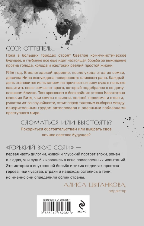 Комплект из 2-х книг: Горький вкус соли + Горький вкус соли. Выбор
