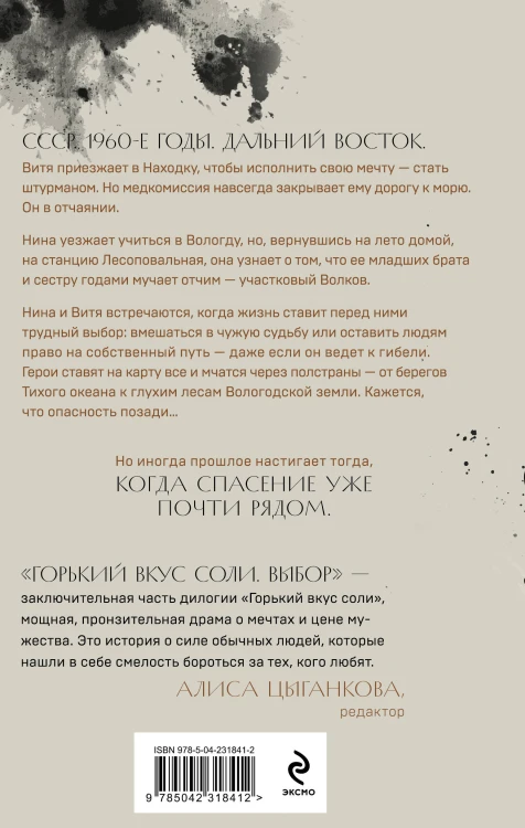 Комплект из 2-х книг: Горький вкус соли + Горький вкус соли. Выбор