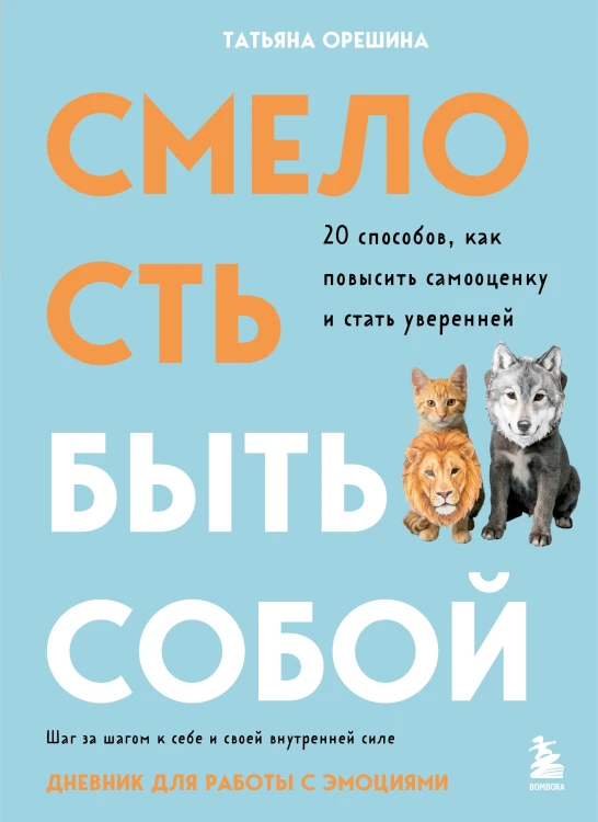 Смелость быть собой. 20 способов как повысить самооценку и стать уверенней. Дневник для работы с эмоциями