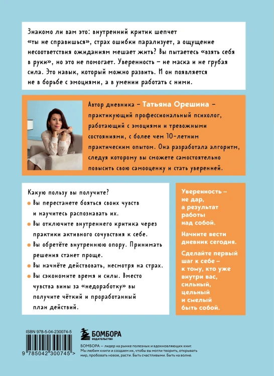 Смелость быть собой. 20 способов как повысить самооценку и стать уверенней. Дневник для работы с эмоциями
