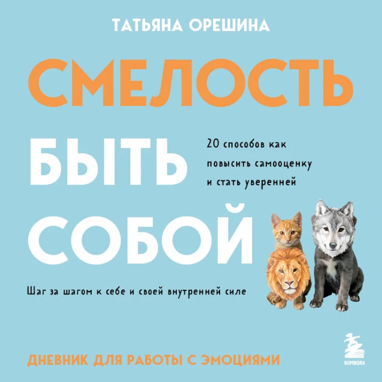 Смелость быть собой. 20 способов как повысить самооценку и стать уверенней. Дневник для работы с эмоциями
