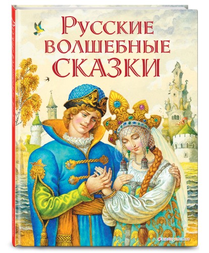 Русские волшебные сказки (ил. И. Егунова)