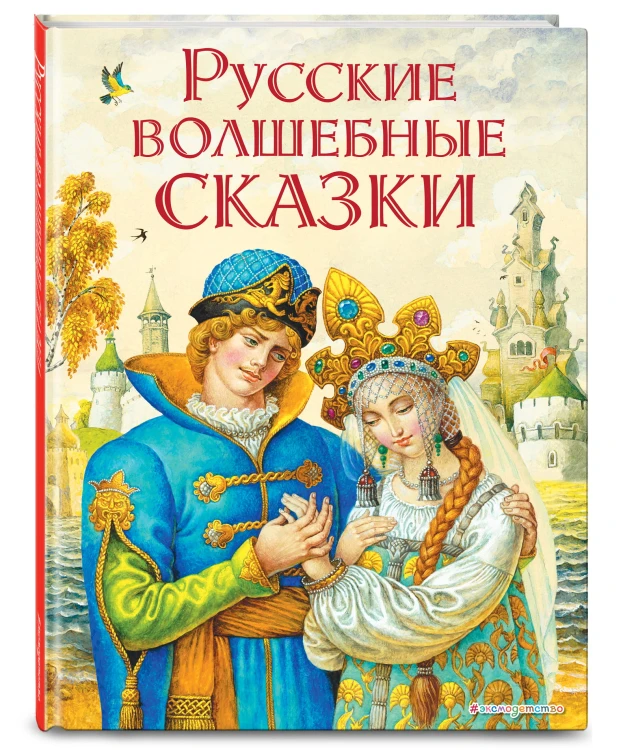 Русские волшебные сказки (ил. И. Егунова)