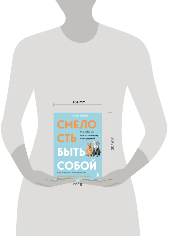 Смелость быть собой. 20 способов как повысить самооценку и стать уверенней. Дневник для работы с эмоциями