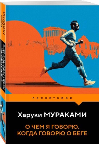 О чем я говорю, когда говорю о беге