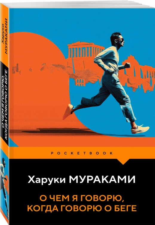 О чем я говорю, когда говорю о беге