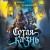 Сотая казнь