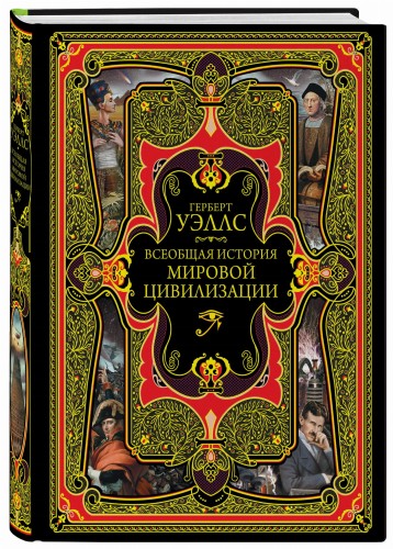 Всеобщая история мировой цивилизации