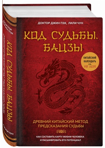 Код судьбы. Бацзы. Раскрой свой код успеха.