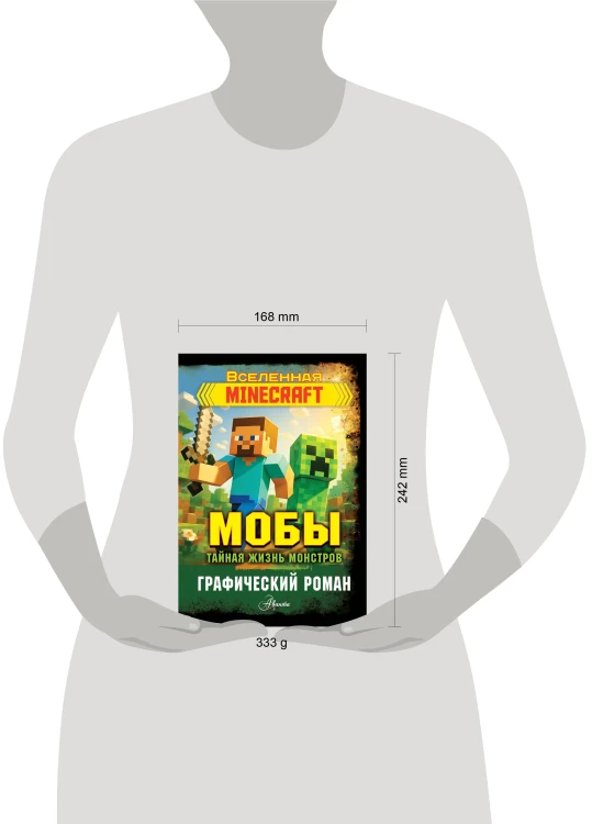 Мобы. Тайная жизнь монстров. Графический роман