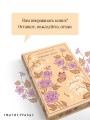 Хорошие жены