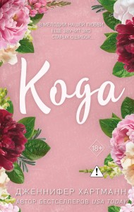 Идеальный дуэт. Кода (#2)