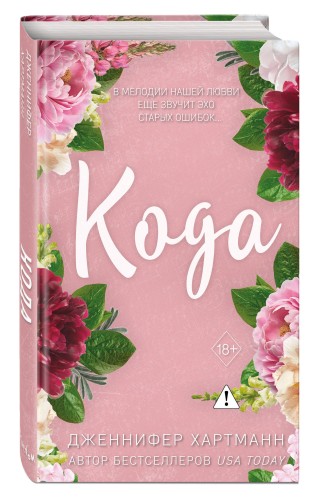 Идеальный дуэт. Кода (#2)