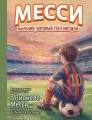 Месси: мальчик, который стал звездой. Вдохновляющая детская книга о Лионеле Месси — одном из лучших футболистов в истории
