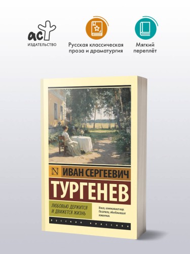 Любовью держится и движется жизнь