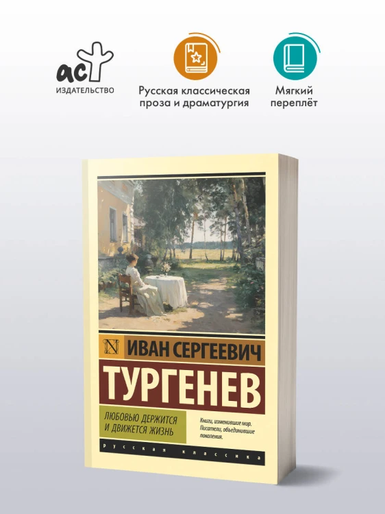 Любовью держится и движется жизнь