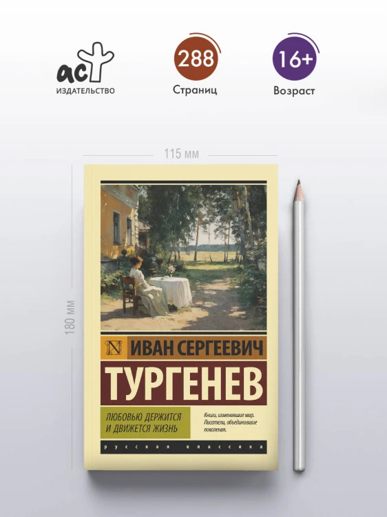 Любовью держится и движется жизнь