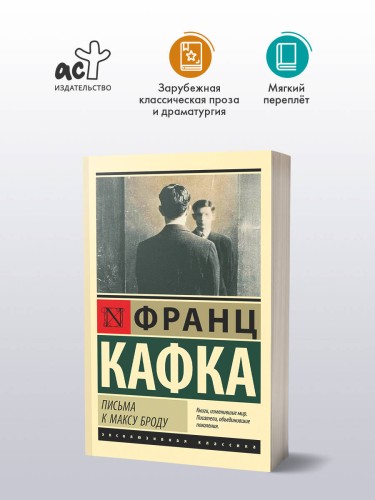 Письма к Максу Броду