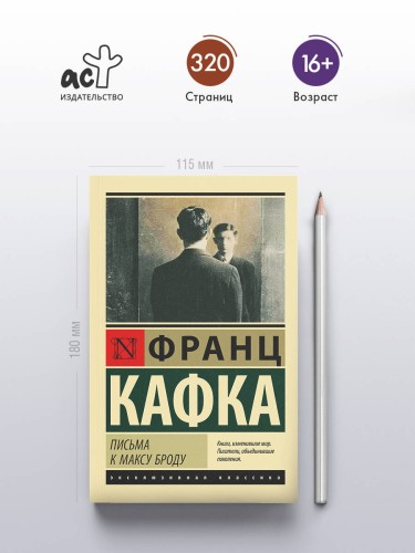 Письма к Максу Броду
