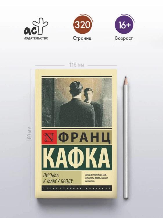 Письма к Максу Броду