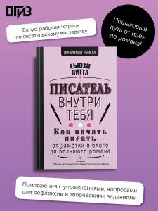 Писатель внутри тебя. Как начать писать от заметки в блоге до большого романа