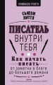 Писатель внутри тебя. Как начать писать от заметки в блоге до большого романа