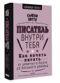Писатель внутри тебя. Как начать писать от заметки в блоге до большого романа