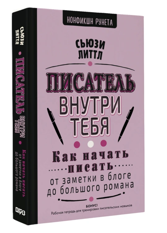 Писатель внутри тебя. Как начать писать от заметки в блоге до большого романа