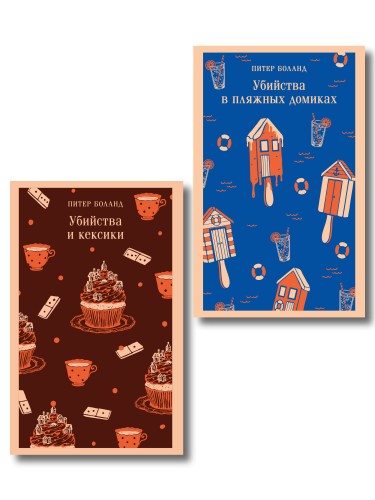 Комплект из 2-х книг (Убийства и кексики; Убийства в пляжных домиках)