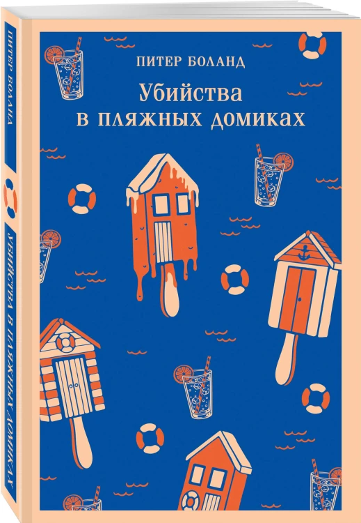 Комплект из 2-х книг (Убийства и кексики; Убийства в пляжных домиках)