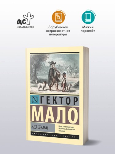 Без семьи
