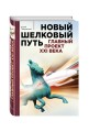 Новый шелковый путь