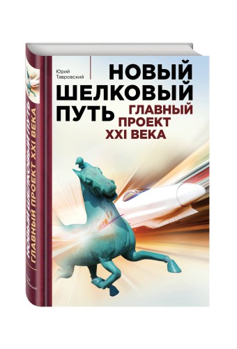 Новый шелковый путь