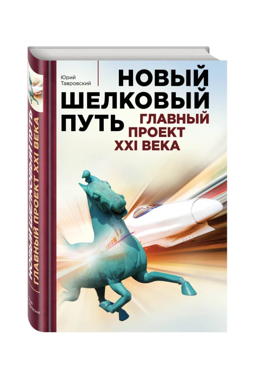 Новый шелковый путь