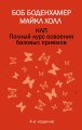 НЛП. Полный курс освоения базовых приемов. 4-е издание