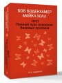 НЛП. Полный курс освоения базовых приемов. 4-е издание