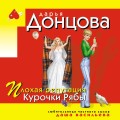 Плохая репутация Курочки Рябы