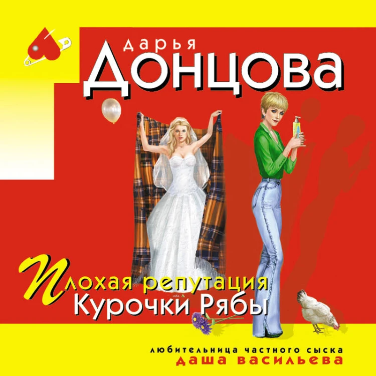 Плохая репутация Курочки Рябы