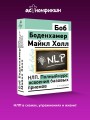 НЛП. Полный курс освоения базовых приемов. 4-е издание