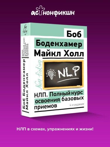 НЛП. Полный курс освоения базовых приемов. 4-е издание