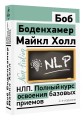 НЛП. Полный курс освоения базовых приемов. 4-е издание