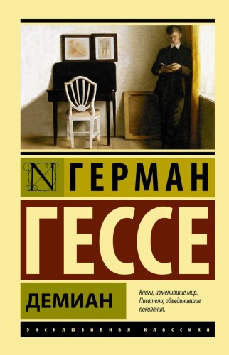 Демиан
