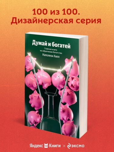 Думай и богатей. Главная книга по обретению богатства