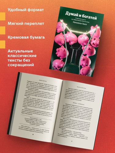 Думай и богатей. Главная книга по обретению богатства