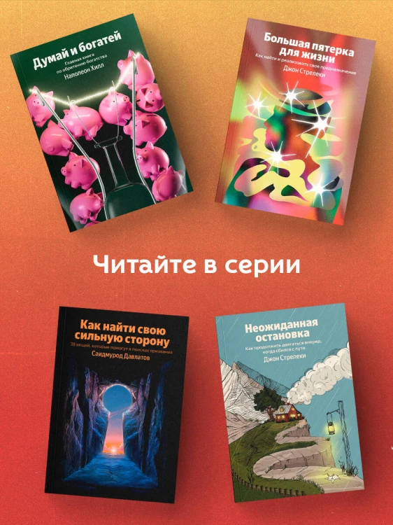 Думай и богатей. Главная книга по обретению богатства