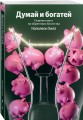 Думай и богатей. Главная книга по обретению богатства
