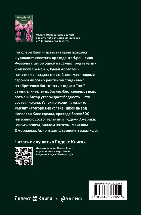 Думай и богатей. Главная книга по обретению богатства